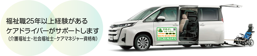 福祉職25年以上経験があるケアドライバーがサポートします(介護福祉士・社会福祉士・ケアマネジャー資格有)